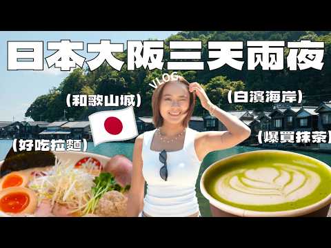 日本大阪三天兩夜VLOG🇯🇵｜爆買抹茶、濃郁係拉麵、可麗餅店、白濱海岸、當地魚市場、濃郁係拉麵｜桑潔魚