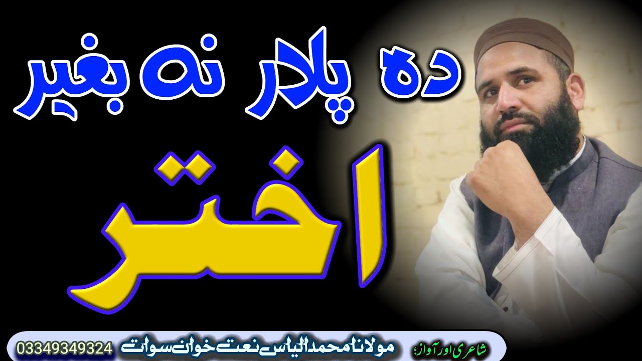 Akhtar Shta | Baba Jan | Nishta| Pashto Nazam|Pashto Naat|Muhammad ilyas Naatkhwan |Swat 03349349324