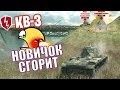 НАГИБ НА КВ 3 ПОСЛЕ АПА ? Ведро в Деле / Тяжелый Танк 7 уровня - WoT Blitz