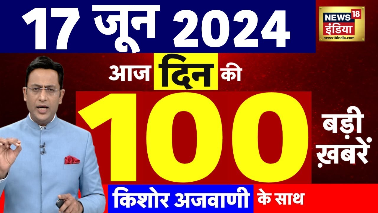 Today Breaking News : 17 June 2024 के समाचार| NEET Exam 2024 | West Bengal | Train Accident | N18L