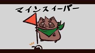 【雑談】よく爆発する旗立て【マインスイーパー】