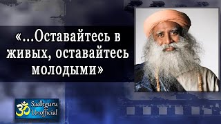 Оставайтесь в живых, оставайтесь молодыми | Садхгуру