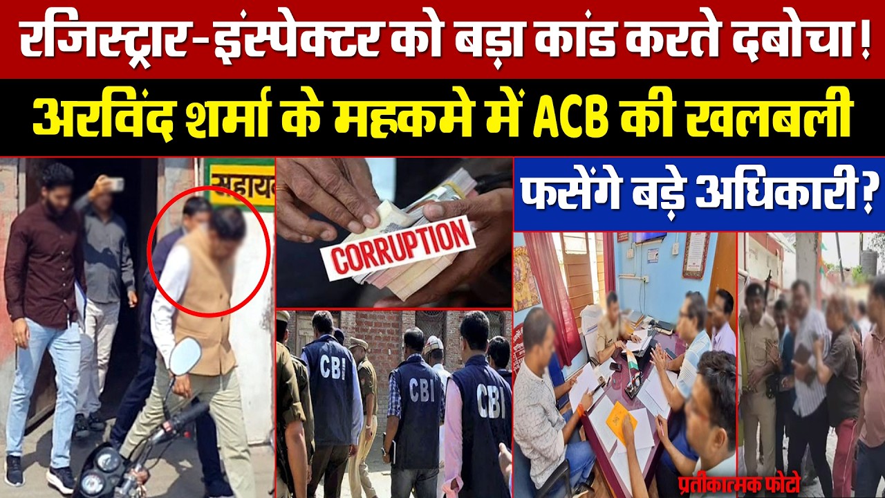 रजिस्ट्रार-इंस्पेक्टर को बड़ा कांड करते दबोचा! अरविंद शर्मा के महकमे में ACB की खलबली!फसेंगे अधिकारी