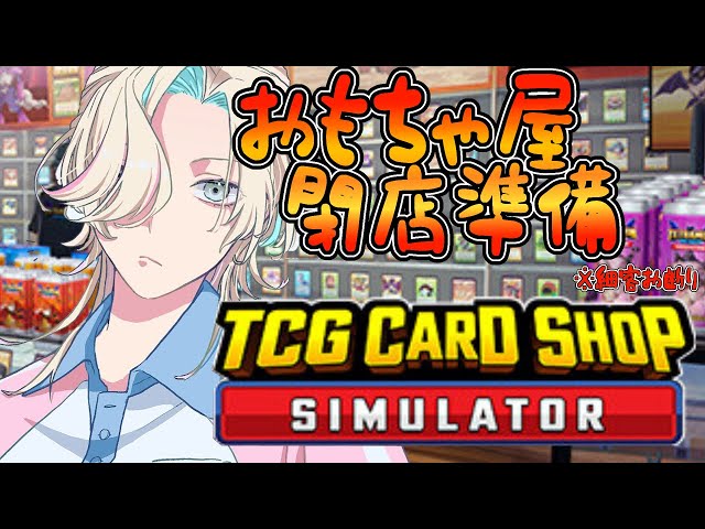 おもちゃ屋で荒稼ぎするぞ！！ ” TCG Card Shop Simulator ”【 #shorts #縦型配信  / vtuber / ホロスターズ 】のサムネイル