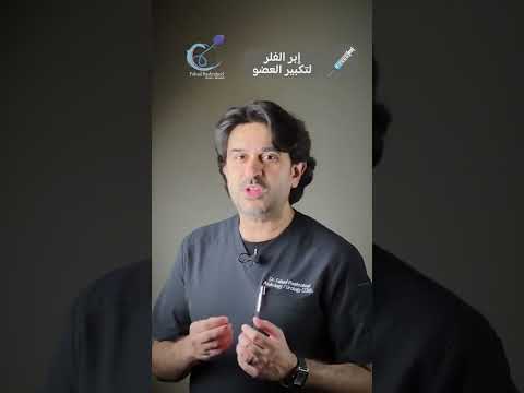 إبر الفيلر لتكبير العضو الذكري د فهد باشراحيل