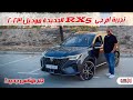 تجربة ام جي ار اكس 5 الجديدة   5  2023   