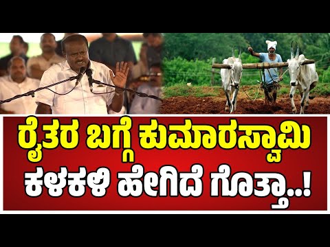 HD Kumaraswany: ಮಹಿಳೆಯರೆಂದ್ರೆ ಕುಮಾರಣ್ಣನಿಗೆ ಅದೇನು ಗೌರವ..! #women #farmer #hdkumaraswamy