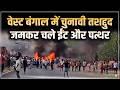West Bengal Violence : वेस्ट बंगाल में चुनावी तशद्दुद... जमकर चले ईंट और पत्थर ! | Salaam TV