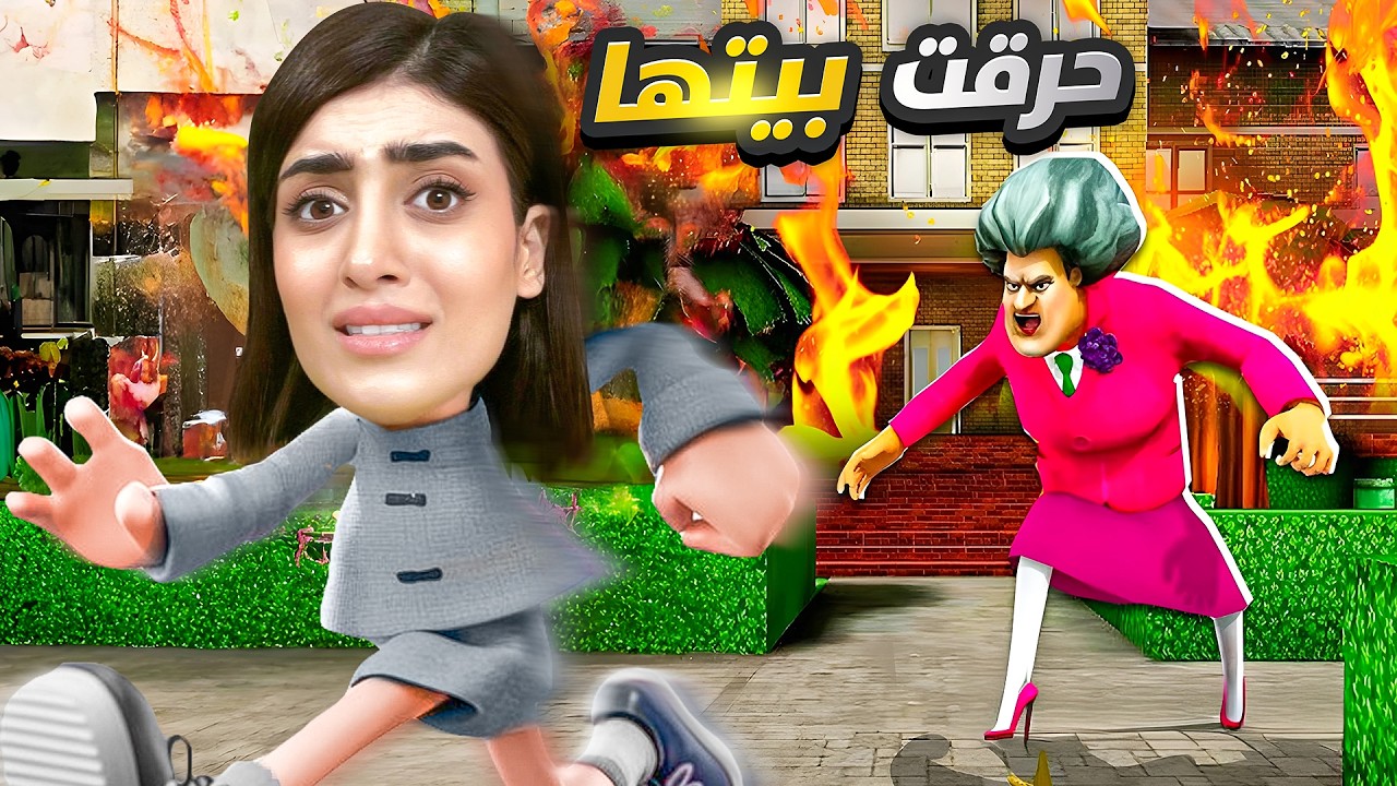 حرقت بيت المدرسة الشريرة وماتت 😂 Scary Teacher 3D