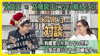 An interview with Hiroko Okazaki, the world's most popular buyer known only to Yurindo, and 'the ...