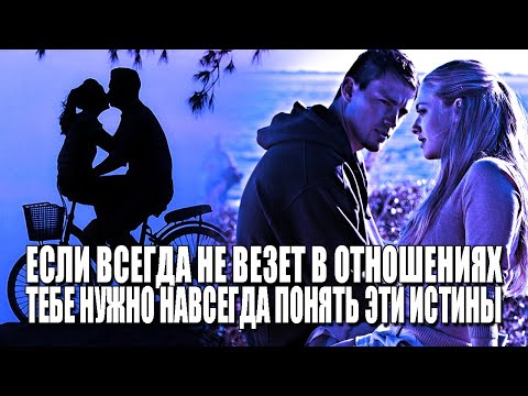 ЕСЛИ ПОСТОЯННО НЕ ВЕЗЕТ С ЖЕНЩИНАМИ В ОТНОШЕНИЯХ, КАЖДОМУ МУЖЧИНЕ НУЖНО ПОНЯТЬ ЭТИ ИСТИНЫ