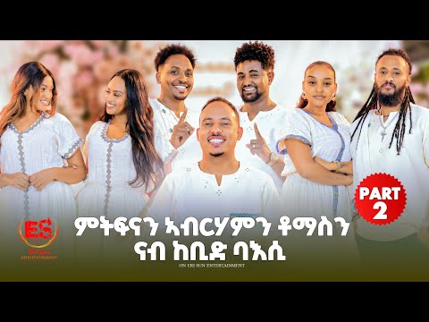 ምትፍናን ኣብርሃምን ቶማስን ናብ ከቢድ ባእሲ || New Eritrean Show 2026 Part 2