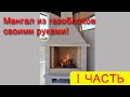 Мангал из газоблоков своими руками часть 1.