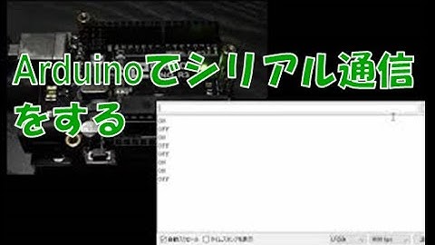 Arduinoでシリアル通信をする　～Windows編～　実行動画