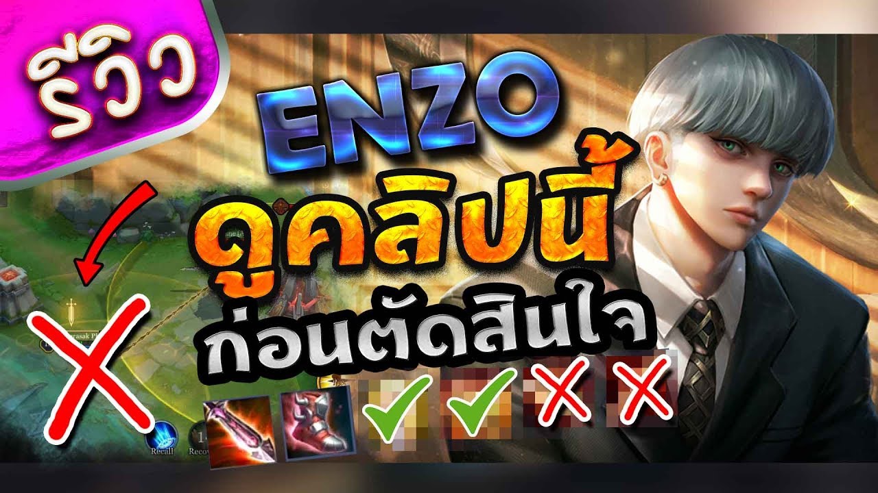 Enzo ฮีโร่ใหม่ ROV ดูก่อนตัดสินใจ ฟังใครมาว่าโหด! - YouTube