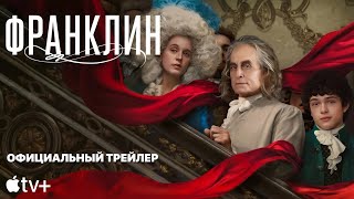 ФРАНКЛИН | Трейлер | Русские субтитры | Apple TV+