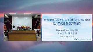 ครอบครัวอิสราเอลได้รับความรอด以色列全家得救เพลงที่ 245/ 121