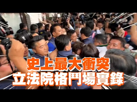 立法院史上最大衝突 藍綠白格鬥場實錄