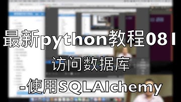 最新python自学教程081 访问数据库 使用SQLAlchemy 2018-07-30 10-18-10