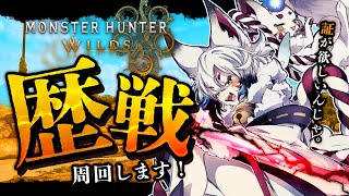 【モンハンワイルズ 】参加型！歴戦個体や上位クエストやるよ～！【狐白しろ/Vtuber】