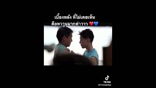 เบื้องหลัง แปลรักฉันด้วยใจเธอ