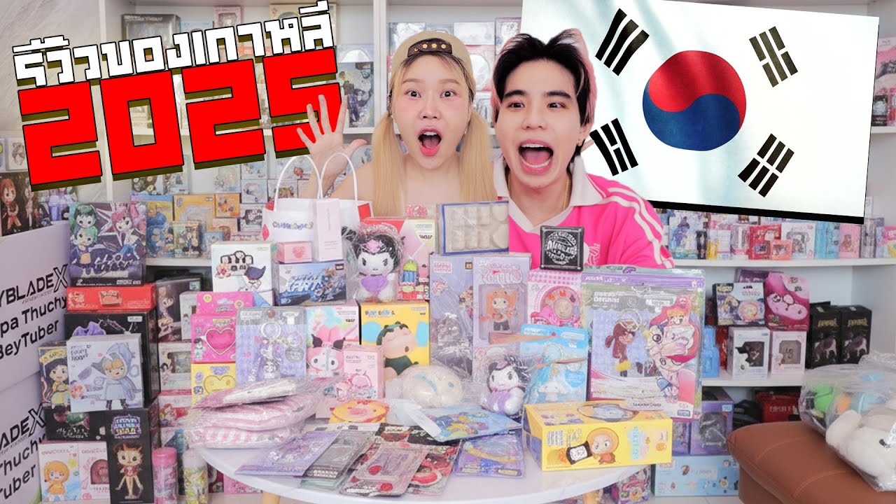 รีวิวของฮิตแปลกๆจากเกาหลี ปี2025