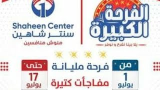 عروض سنتر شاهين اليوم 1 يوليو حتى 17 يوليو 2021 عروض الفرحة الكبيرة