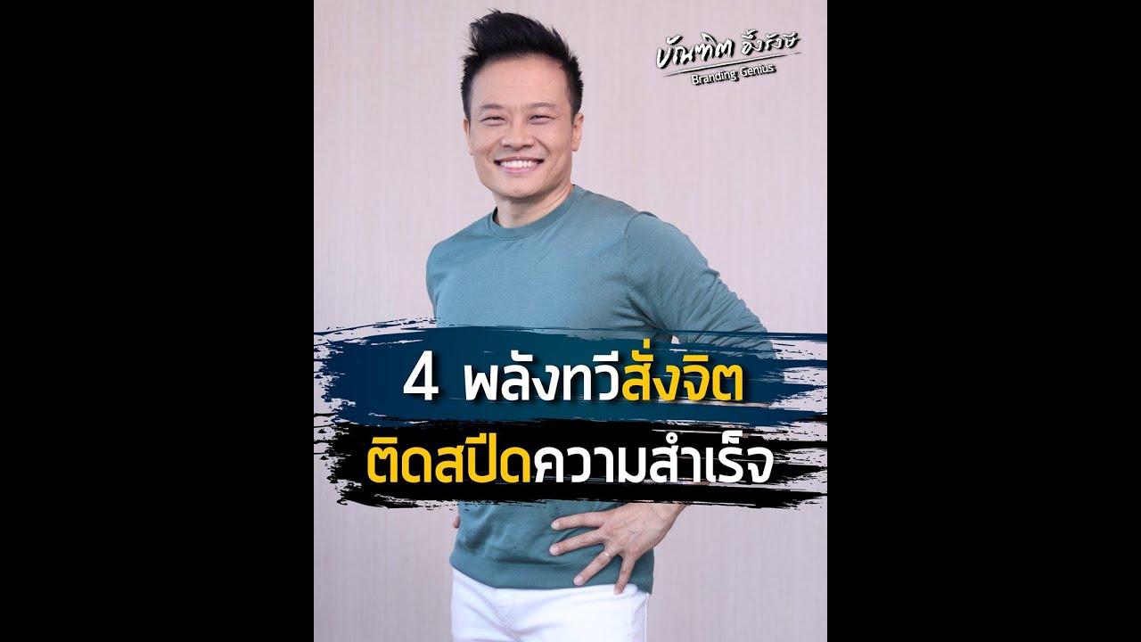 4 พลังทวีสั่งจิต ติดสปีดความสำเร็จ | Bundit Ungrangsee