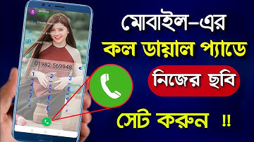 মোবাইল-এর কল ডায়াল প্যাডে ছবি সেট করুন | my photo on call dialler | Shohag Khandokar !!