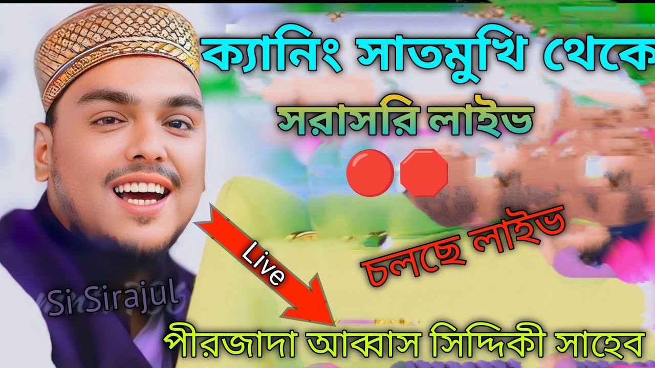 ক্যানিং সাতমুখি থেকে 🔴সরাসরি লাইভ 🛑🔴 চলছে লাইভ 🔴 বক্তা পীরজাদা আব্বাস সিদ্দিকী🔴Abbas Siddiqui, Was