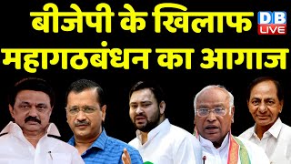 BJP के खिलाफ महागठबंधन का आगाज | MK stalin | Rahul Gandhi | PM Modi | Election 2024 | #dblive