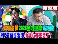 【大新聞大爆卦 下】賀瓏道歉2028全力挺綠高級酸!?柯P這幕超淒涼小草心寒不挺了?完整版 20240129@HotNewsTalk