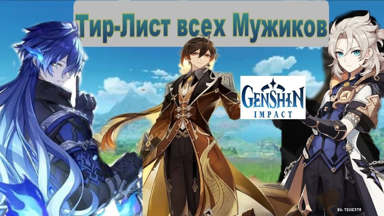 Тир-Лист Мужских Персонажей из Genshin Impact  в честь 23 Февраля