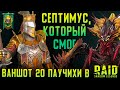 Убил Паучиху одним Ударом | Септимус | Обзор Пачки | RAID: Shadow Legends