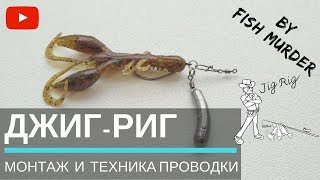 Джиг-риг / Jig-rig. Монтаж силиконовых приманок. Разновидность джиговой оснастки