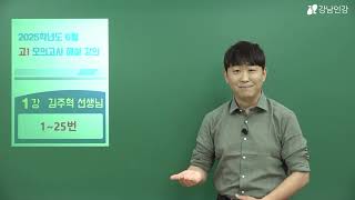 [강남인강] 2025 6월 모평 고1 국어 총평_ 김주혁 선생님