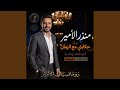 تحفة قلبي   منذر الأمير   أغنية العشق الأبدي حالتي