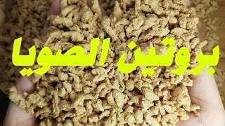 بروتين الصويا - Soy protein