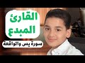 سورة يس وسورة الواقعة الطفل عبدالله شعبان بنية الرزق والشفاء باذن الله سورة يس وسورة الواقعة الطفل عبدالله شعبان بنية الرزق والشفاء باذن الله