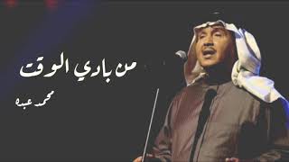 محمد عبده | من بادي الوقت (حفله) HQ