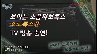 보톡스 부작용 줄여주는 닥터유스의원 초음파보톡스 소노톡스Ⓡ TV 방송 출연!
