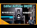 Edifier AirPulse SM200 漫步者歷來最高級有源監聽喇叭｜國仁實試｜CC 字幕