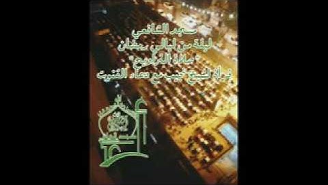 16تلاوة عطرة مع دعاء القنوت من ليالي رمضان لشيخ نجيب بن حقوقة الحراشي