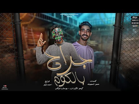 مهرجان جراح بالكوم كيمو الكروان يوسف ميكس توزيع احمد تيتو   2022