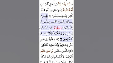 سورة آل عمران أية ١١٤