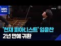 피아니스트 임윤찬 2년 만에 전국 투어 리사이틀 잇슈 컬처 KBS 2026 03 23