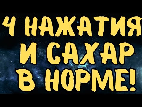 4 НАЖАТИЯ В ДЕНЬ СНИЗЯТ САХАР И ЛЕЧАТ ДИАБЕТ! СУПЕР ПРОСТОЙ МАССАЖ!