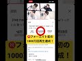 フォーエイト初の1000万回再生祝️🎉