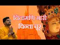 चिंतामणि म्हारी चिंता चूर । MAHAVIR OSWAL