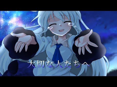 【東方改変pv】大切な人たちへ
